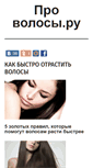 Mobile Screenshot of pro-volosy.ru